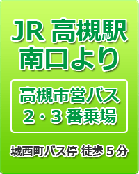 JR高槻駅南口より高槻市営バスを利用