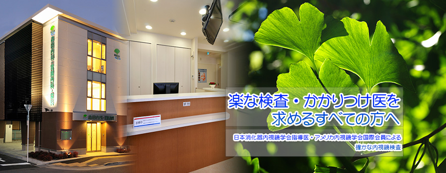高槻市の森田内科・胃腸内科は、毎週火曜日　早朝経鼻内視鏡カメラをおこなっております。