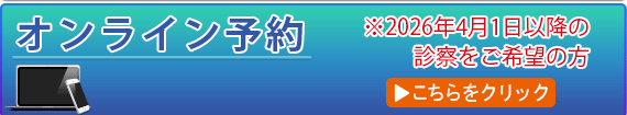 オンライン予約2026年4月1日以降の診察をご希望の方