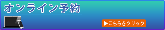 オンライン予約
