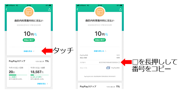 決済番号の調べ方