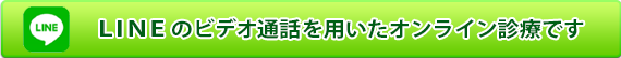 LINEのビデオ通話を用いたオンライン診療です。来院不要で処方箋を自宅または薬局にお届けします。